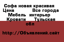 Софа новая красивая › Цена ­ 4 000 - Все города Мебель, интерьер » Кровати   . Тульская обл.